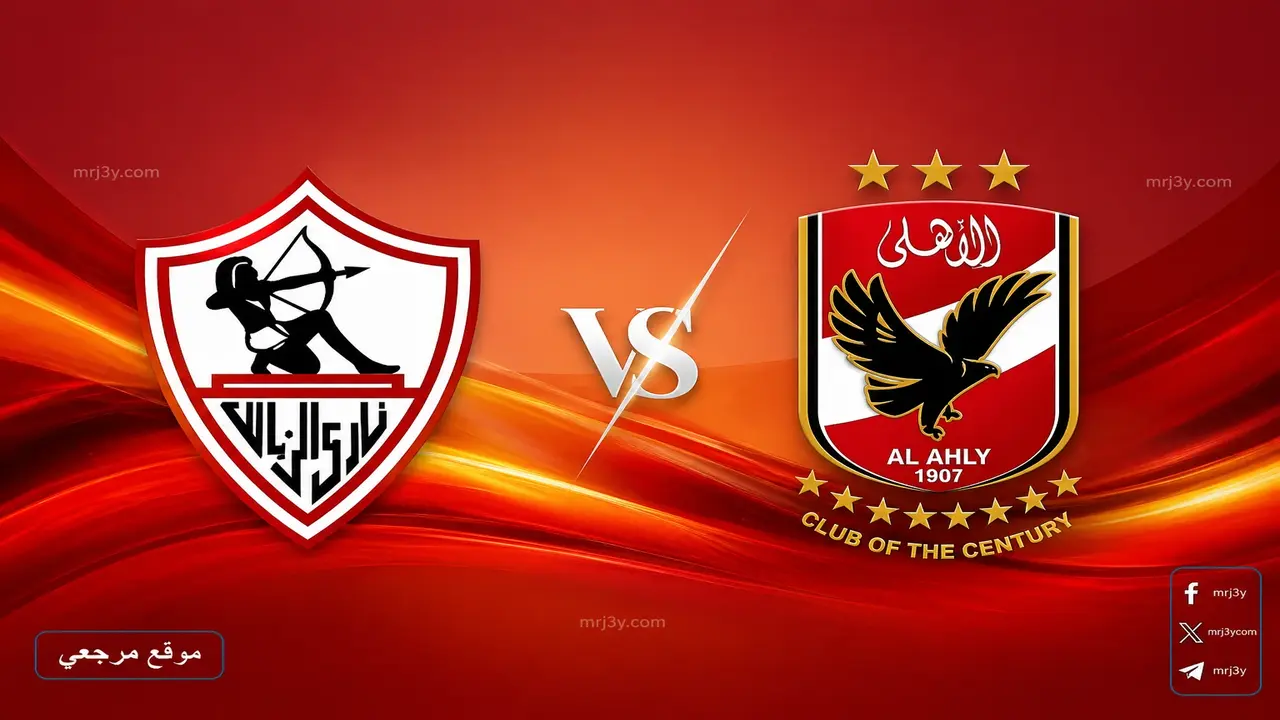 موعد مباراة الأهلي والزمالك في الدوري المصري والقنوات الناقلة والتشكيل المتوقع